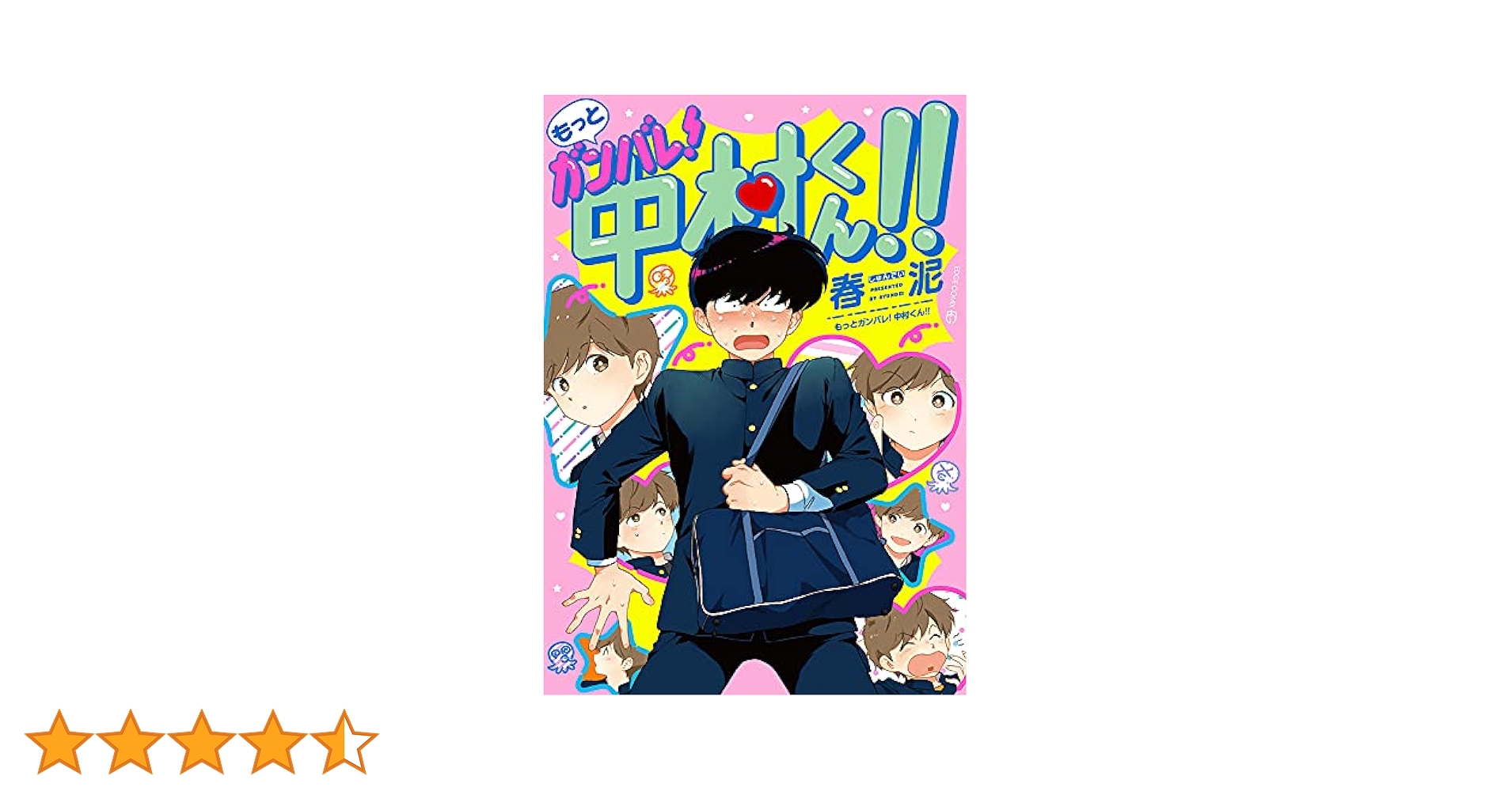 ガンバレ！中村くん！！　韓国語特装版 セット）韓国語 まんが『ガンバレ! 中村くん! ! 1〜2巻セット